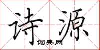 田英章詩源楷書怎么寫