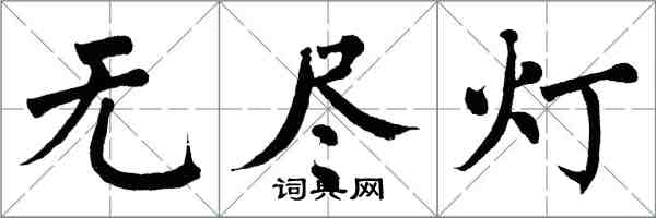 翁闓運無盡燈楷書怎么寫