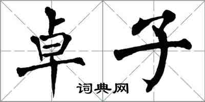 翁闓運卓子楷書怎么寫