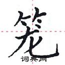 田英章寫的硬筆楷書籠