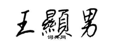 王正良王顯男行書個性簽名怎么寫