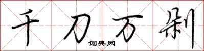 荊霄鵬千刀萬剁行書怎么寫