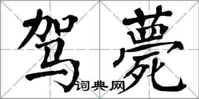 翁闓運駕薨楷書怎么寫