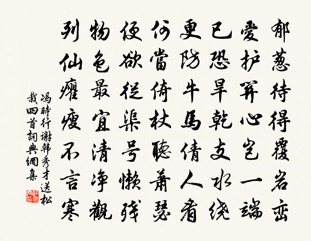 馮時行謝韓秀才送松栽四首書法作品欣賞