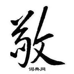 康熙千字文中敬的寫法