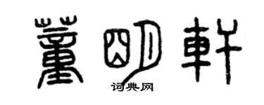 曾慶福董明軒篆書個性簽名怎么寫