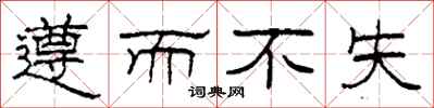 柯春海遵而不失隸書怎么寫