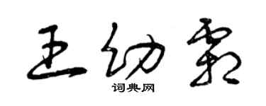 曾慶福王幼霜草書個性簽名怎么寫