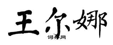 翁闓運王爾娜楷書個性簽名怎么寫