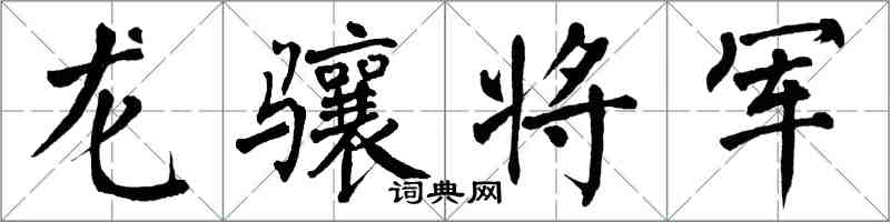 翁闓運龍驤將軍楷書怎么寫