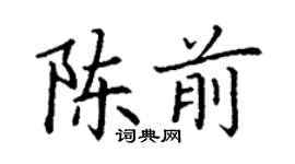 丁謙陳前楷書個性簽名怎么寫