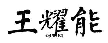 翁闓運王耀能楷書個性簽名怎么寫