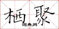 黃華生棲聚楷書怎么寫