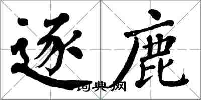 翁闓運逐鹿楷書怎么寫