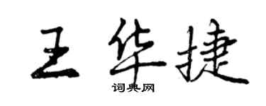 曾慶福王華捷行書個性簽名怎么寫