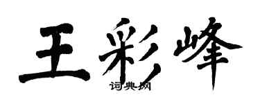 翁闓運王彩峰楷書個性簽名怎么寫