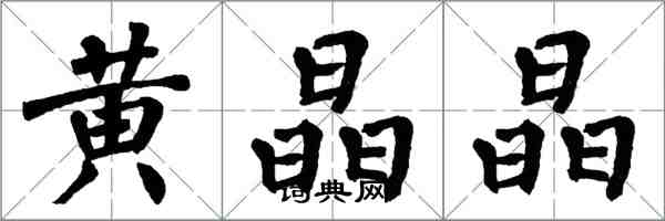 翁闓運黃晶晶楷書怎么寫