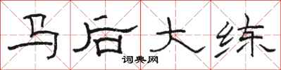 駱恆光馬後大練隸書怎么寫