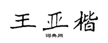 袁強王亞楷楷書個性簽名怎么寫