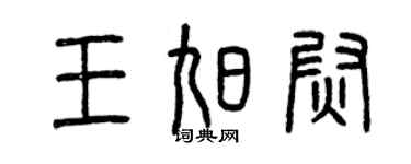 曾慶福王旭尉篆書個性簽名怎么寫