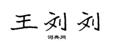 袁強王劉劉楷書個性簽名怎么寫