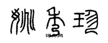 曾慶福姚秀珍篆書個性簽名怎么寫