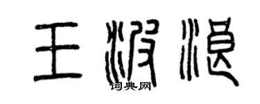 曾慶福王波浪篆書個性簽名怎么寫