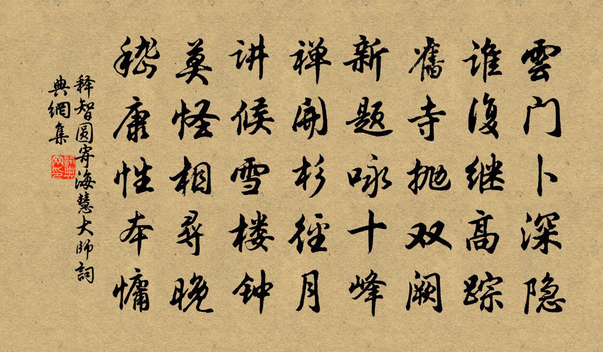 釋智圓寄海慧大師書法作品欣賞