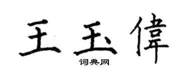 何伯昌王玉偉楷書個性簽名怎么寫