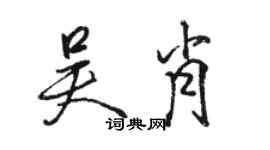 駱恆光吳肖行書個性簽名怎么寫