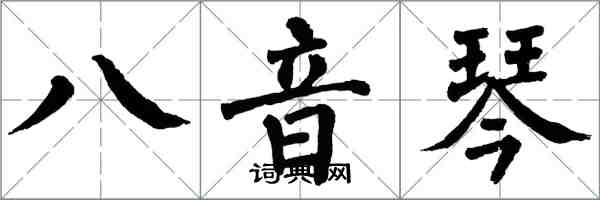 翁闓運八音琴楷書怎么寫