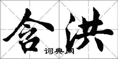 胡問遂含洪行書怎么寫