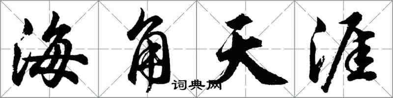 胡問遂海角天涯行書怎么寫