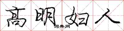 龐中華高明婦人行書怎么寫