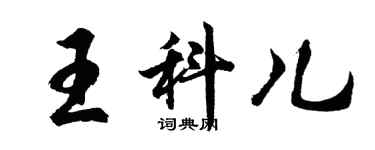 胡問遂王科兒行書個性簽名怎么寫
