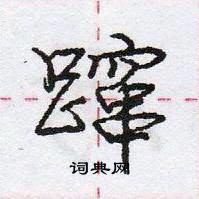 龐中華寫的硬筆行書躥