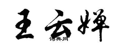 胡問遂王雲嬋行書個性簽名怎么寫