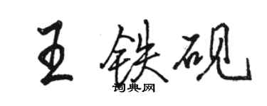 駱恆光王鐵硯行書個性簽名怎么寫