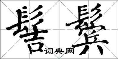 翁闓運髻鬢楷書怎么寫