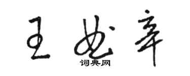 駱恆光王曲辛草書個性簽名怎么寫