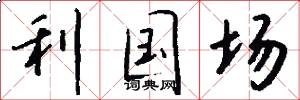 利國場怎么寫好看