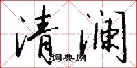 清瀾怎么寫好看