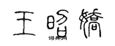 陳聲遠王昭嬌篆書個性簽名怎么寫