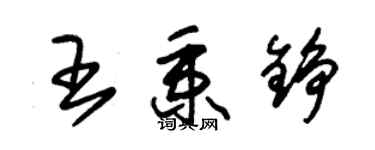 朱錫榮王秉錚草書個性簽名怎么寫