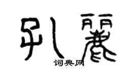 曾慶福孔麗篆書個性簽名怎么寫