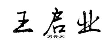 曾慶福王啟業行書個性簽名怎么寫