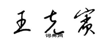 梁錦英王克賓草書個性簽名怎么寫