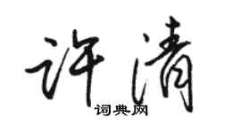 駱恆光許清行書個性簽名怎么寫