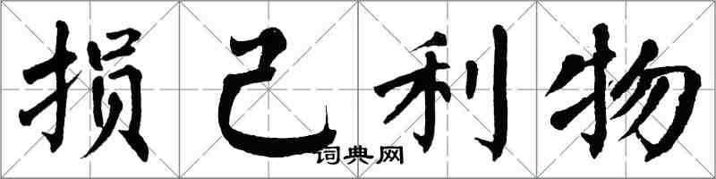 翁闓運損己利物楷書怎么寫