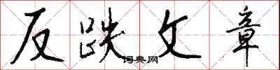 錢沛雲反跌文章行書怎么寫
